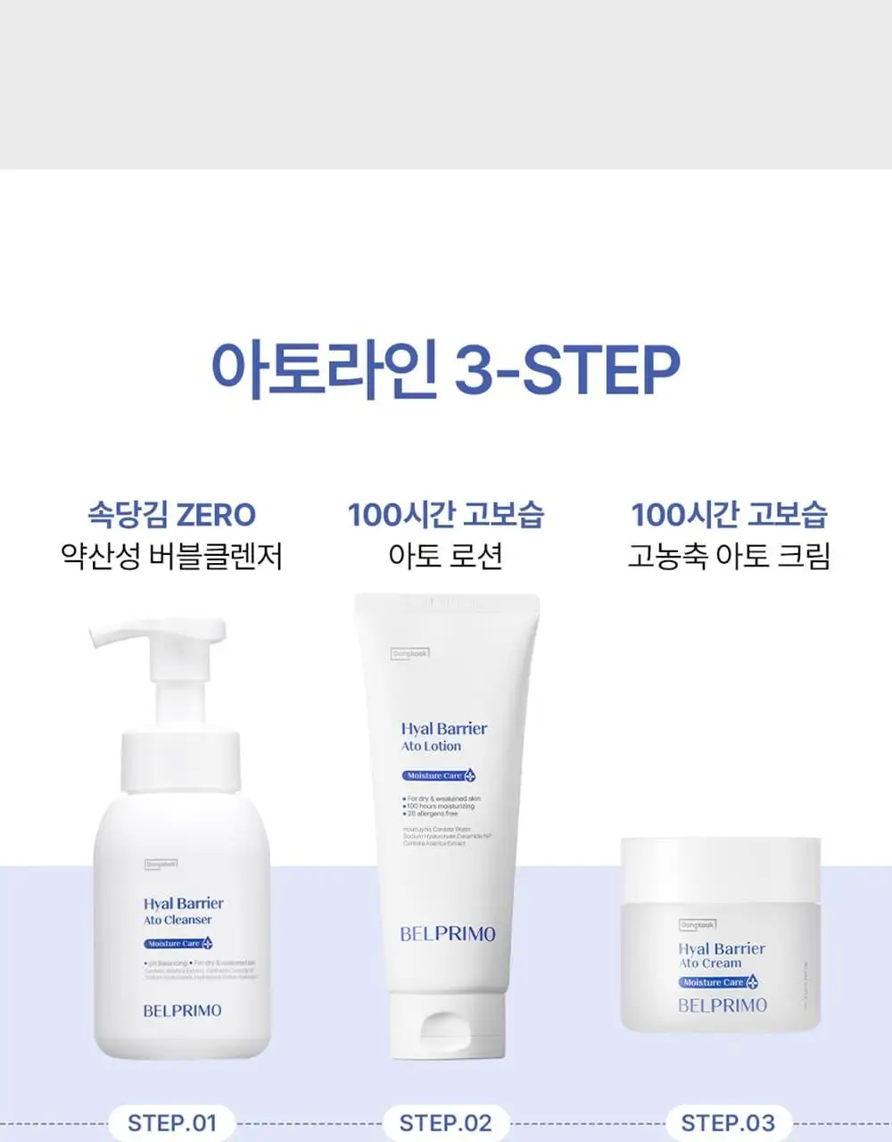[장벽/진정] 벨프리모 히알 베리어 아토 로션 200ml 상세페이지 27